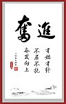励志书法