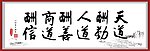 天道酬勤书法