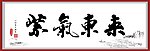 紫气东来书法