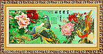 工笔中堂画 富贵吉祥