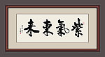 紫气东来