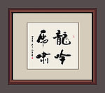 龙吟虎啸