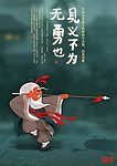 见义不为无勇也