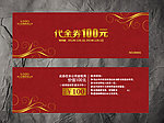 代金券