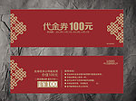 中式代金券