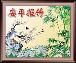 竹报平安