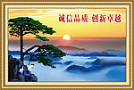迎客松