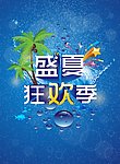 盛夏狂欢季