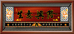 中堂挂画 生意兴隆