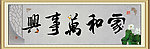 家和万事兴