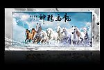马到成功八骏图