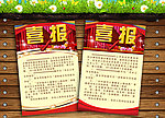 喜报