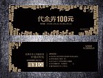 创意代金券