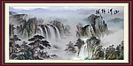 山水画 巨幅山水画