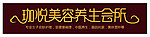 美容院 字体设计