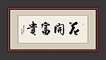 书法