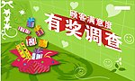 满意度调查