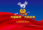为国聚财为民收税
