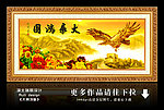 大展鸿图