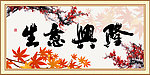 生意兴隆