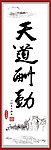 天道酬勤