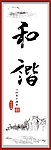 和谐