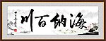 海纳百川