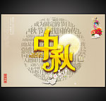 中秋节