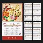 2014年福字吊历