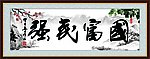 国富民强