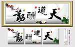 天道酬勤
