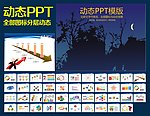 PPT模板
