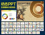 PPT模板