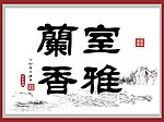 室雅兰香