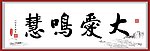 大爱鸣慧