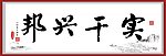 实干兴邦