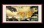虎虎生威国画山水