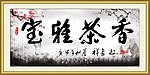 宝雅茶香 书法