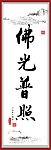 书法佛教