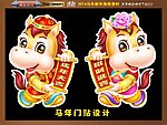 2014 马年门贴