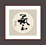 书法