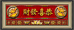 恭喜发财
