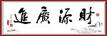 财源广进