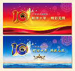 10周年庆