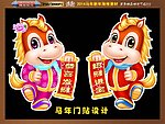 2014 马年门贴