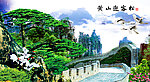 黄山迎客松