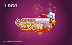 盛大开业 海报 吊旗