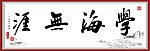 学海无涯