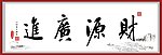 财源广进