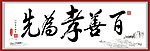 百善孝为先